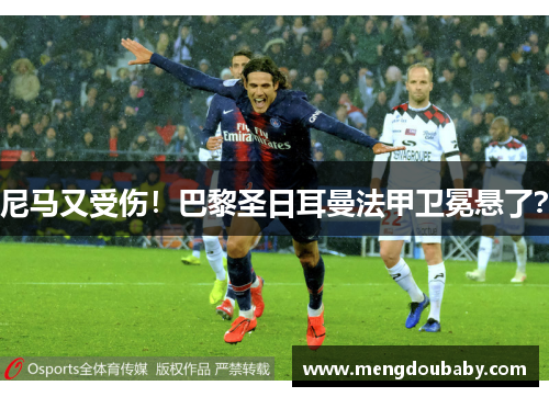 尼马又受伤！巴黎圣日耳曼法甲卫冕悬了？