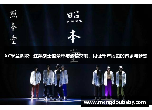 AC米兰队歌：红黑战士的荣耀与激情交响，见证千年历史的传承与梦想
