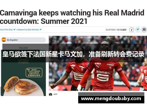 皇马欲签下法国新星卡马文加，准备刷新转会费记录