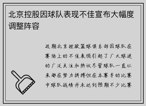 北京控股因球队表现不佳宣布大幅度调整阵容