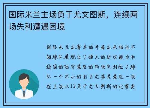 国际米兰主场负于尤文图斯，连续两场失利遭遇困境