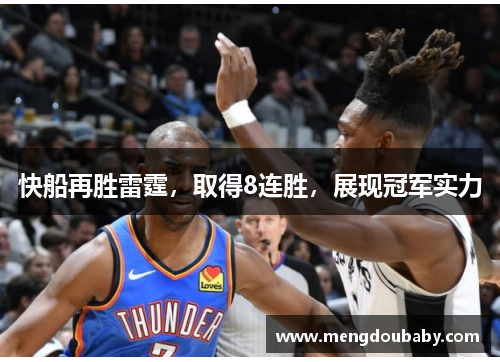 快船再胜雷霆，取得8连胜，展现冠军实力
