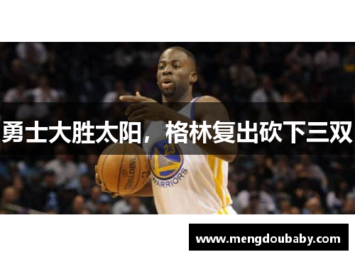 勇士大胜太阳，格林复出砍下三双