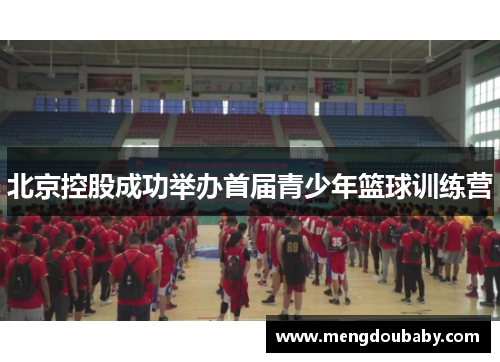 北京控股成功举办首届青少年篮球训练营