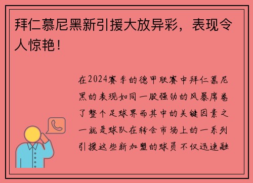 拜仁慕尼黑新引援大放异彩，表现令人惊艳！