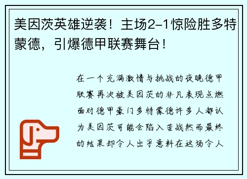 美因茨英雄逆袭！主场2-1惊险胜多特蒙德，引爆德甲联赛舞台！