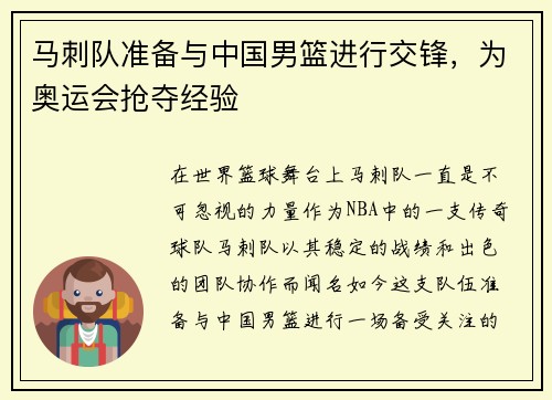 马刺队准备与中国男篮进行交锋，为奥运会抢夺经验