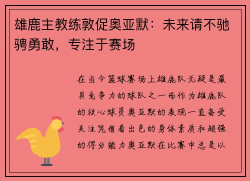 雄鹿主教练敦促奥亚默：未来请不驰骋勇敢，专注于赛场