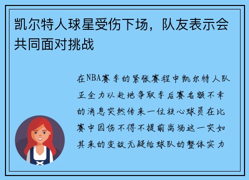 凯尔特人球星受伤下场，队友表示会共同面对挑战