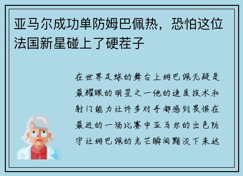 亚马尔成功单防姆巴佩热，恐怕这位法国新星碰上了硬茬子