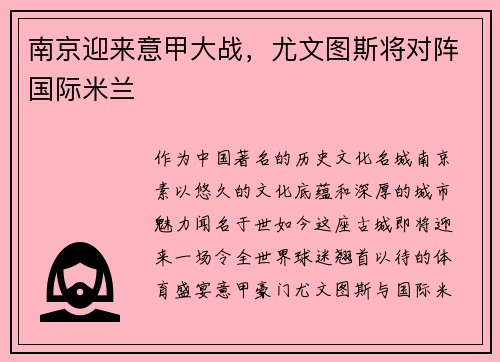 南京迎来意甲大战，尤文图斯将对阵国际米兰