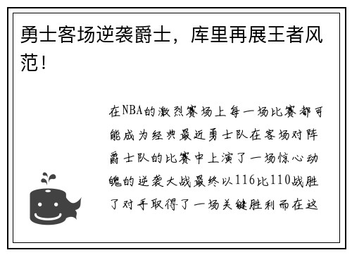 勇士客场逆袭爵士，库里再展王者风范！