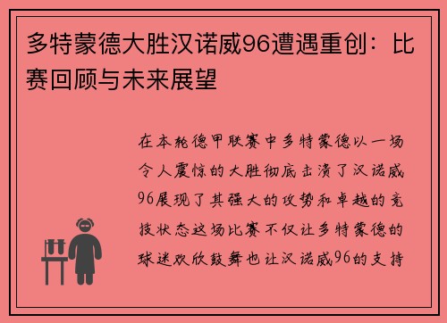 多特蒙德大胜汉诺威96遭遇重创：比赛回顾与未来展望