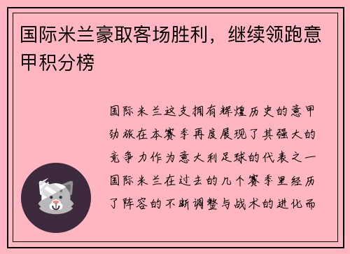 国际米兰豪取客场胜利，继续领跑意甲积分榜