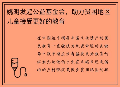 姚明发起公益基金会，助力贫困地区儿童接受更好的教育