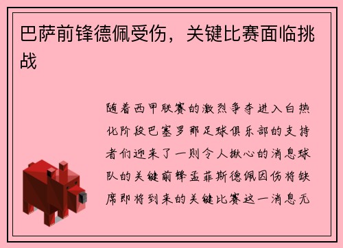 巴萨前锋德佩受伤，关键比赛面临挑战