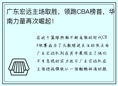 广东宏远主场取胜，领跑CBA榜首，华南力量再次崛起！