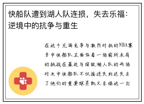 快船队遭到湖人队连损，失去乐福：逆境中的抗争与重生