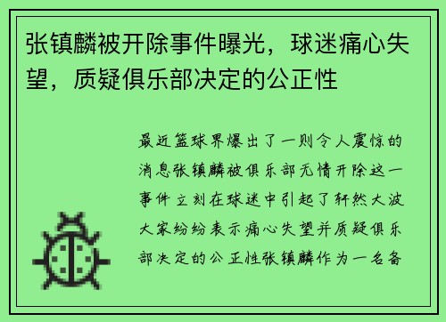 张镇麟被开除事件曝光，球迷痛心失望，质疑俱乐部决定的公正性