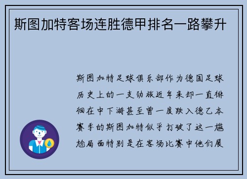 斯图加特客场连胜德甲排名一路攀升