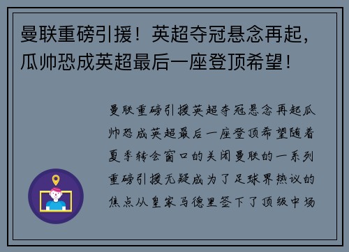 曼联重磅引援！英超夺冠悬念再起，瓜帅恐成英超最后一座登顶希望！