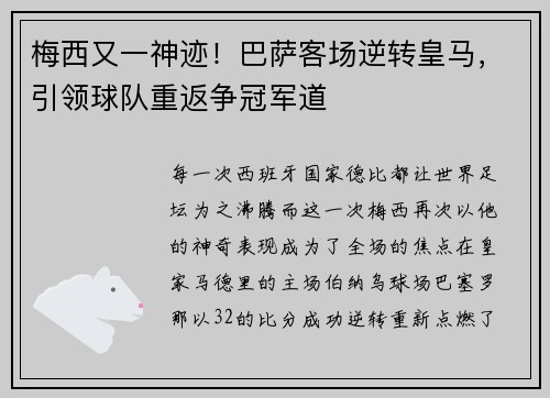梅西又一神迹！巴萨客场逆转皇马，引领球队重返争冠军道