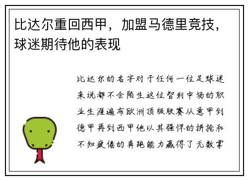 比达尔重回西甲，加盟马德里竞技，球迷期待他的表现