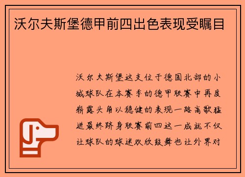 沃尔夫斯堡德甲前四出色表现受瞩目