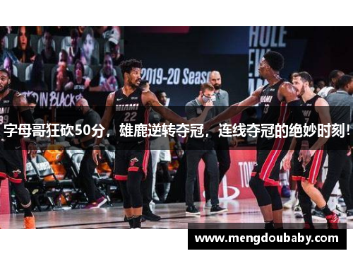 字母哥狂砍50分，雄鹿逆转夺冠，连线夺冠的绝妙时刻！