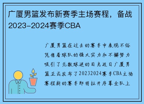 广厦男篮发布新赛季主场赛程，备战2023-2024赛季CBA