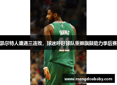 凯尔特人遭遇三连败，球迷呼吁球队重振旗鼓助力季后赛