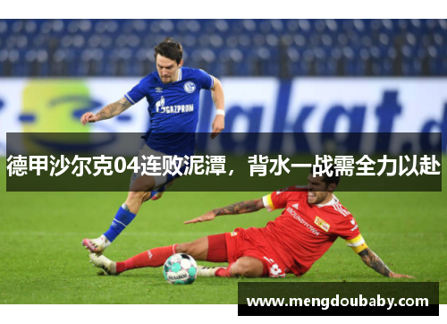 德甲沙尔克04连败泥潭，背水一战需全力以赴