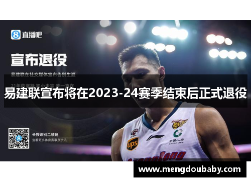 易建联宣布将在2023-24赛季结束后正式退役