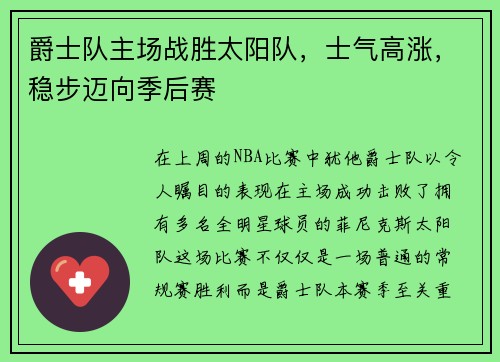 爵士队主场战胜太阳队，士气高涨，稳步迈向季后赛