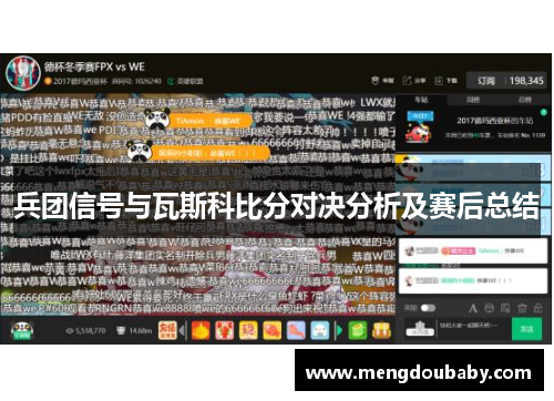 兵团信号与瓦斯科比分对决分析及赛后总结