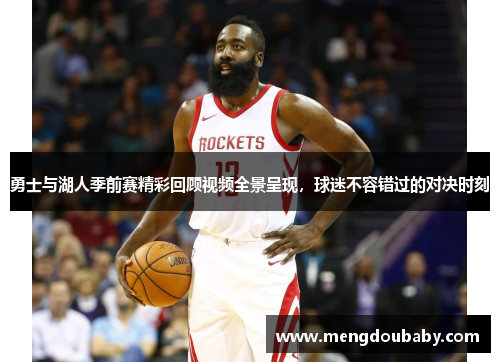 勇士与湖人季前赛精彩回顾视频全景呈现，球迷不容错过的对决时刻