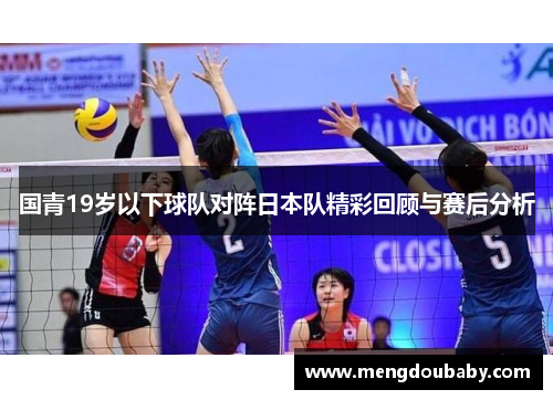国青19岁以下球队对阵日本队精彩回顾与赛后分析
