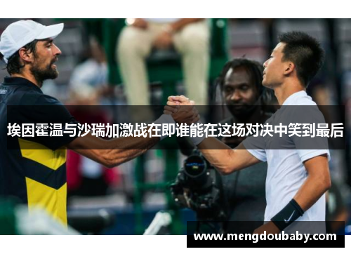 埃因霍温与沙瑞加激战在即谁能在这场对决中笑到最后