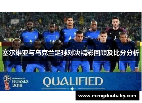 塞尔维亚与乌克兰足球对决精彩回顾及比分分析