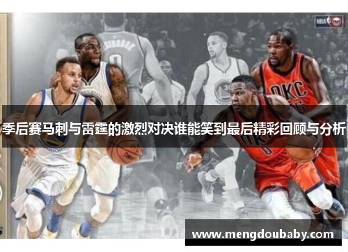 季后赛马刺与雷霆的激烈对决谁能笑到最后精彩回顾与分析