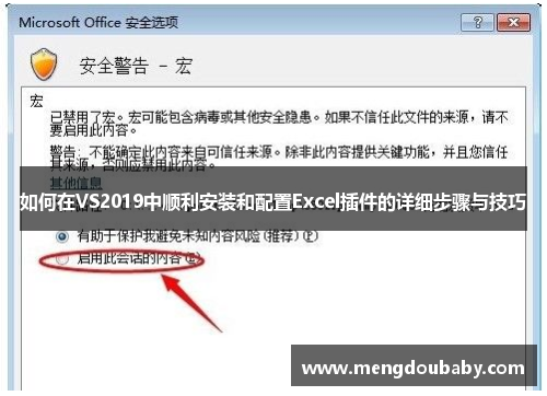 如何在VS2019中顺利安装和配置Excel插件的详细步骤与技巧