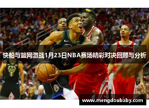 快船与篮网激战1月23日NBA赛场精彩对决回顾与分析