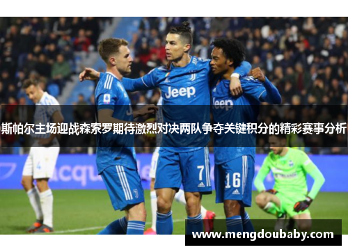 斯帕尔主场迎战森索罗期待激烈对决两队争夺关键积分的精彩赛事分析