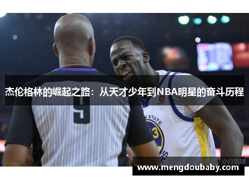 杰伦格林的崛起之路：从天才少年到NBA明星的奋斗历程