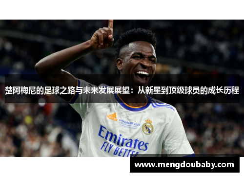 楚阿梅尼的足球之路与未来发展展望：从新星到顶级球员的成长历程