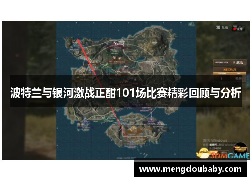 波特兰与银河激战正酣101场比赛精彩回顾与分析