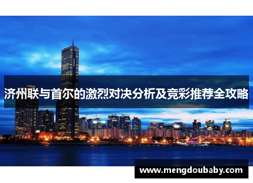 济州联与首尔的激烈对决分析及竞彩推荐全攻略