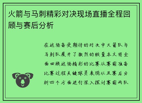 火箭与马刺精彩对决现场直播全程回顾与赛后分析