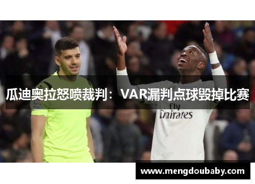 瓜迪奥拉怒喷裁判：VAR漏判点球毁掉比赛