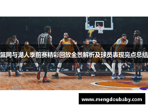 篮网与湖人季前赛精彩回放全景解析及球员表现亮点总结